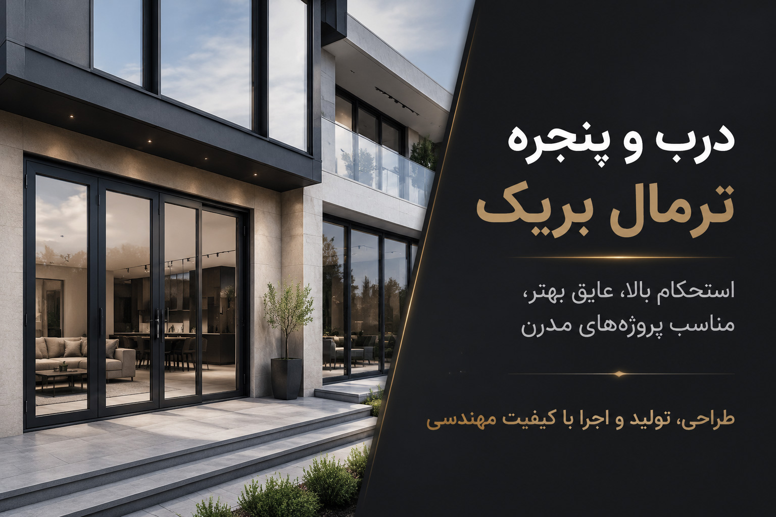 ترمال-بریک