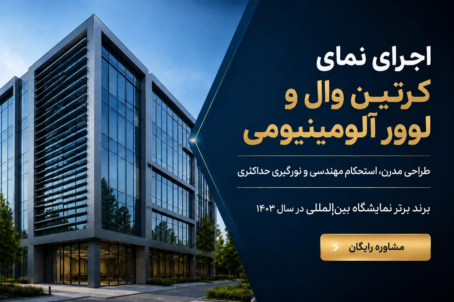 نما-کرتین-وال