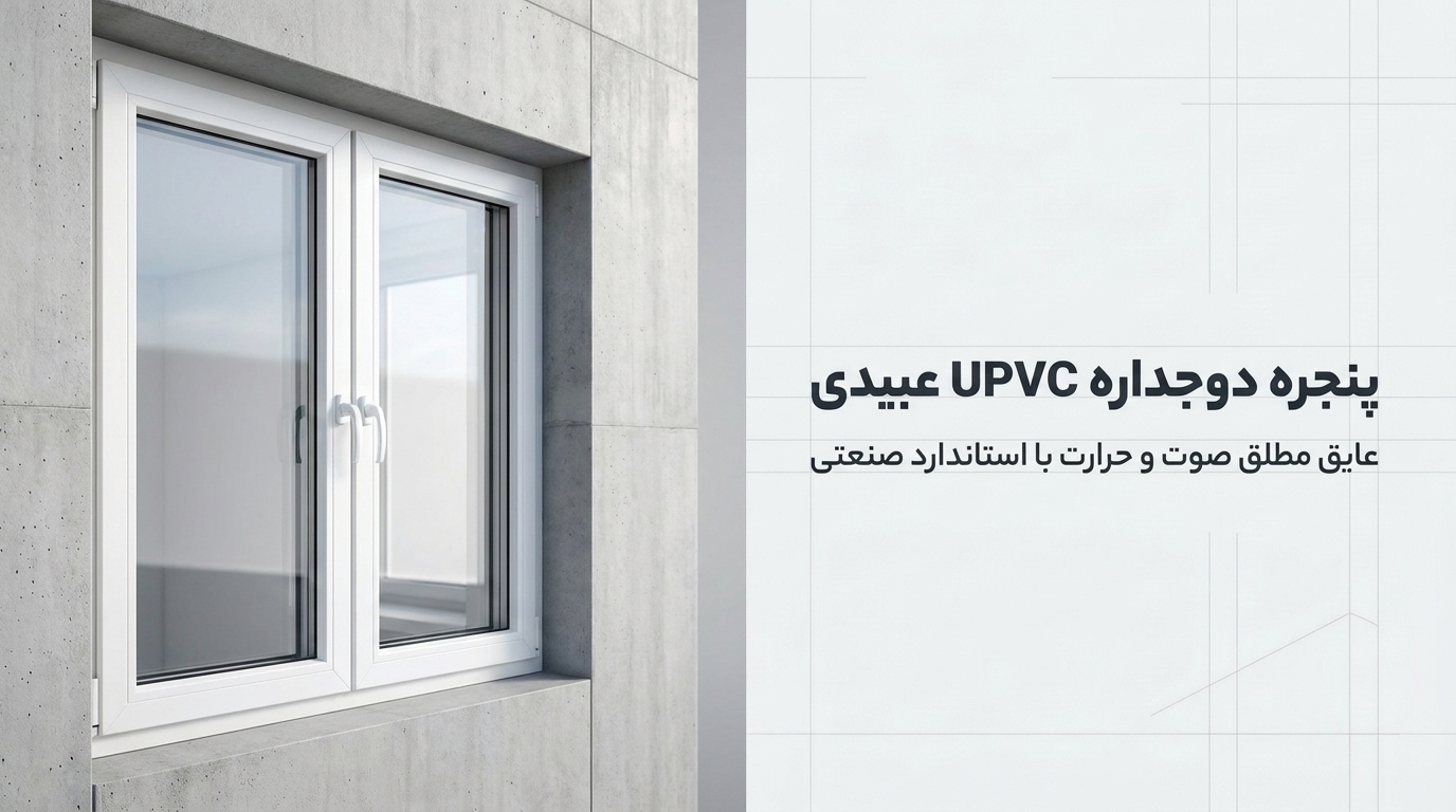 پنجره دوجداره upvc