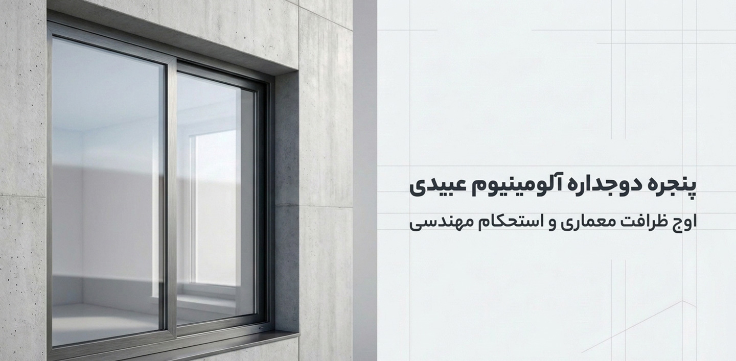 پنجره-دوجداره-آلومینیوم-عبیدی؛-اوج-ظرافت-معماری-و-استحکام-مهندسی
