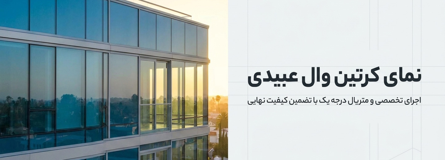 کرتین-وال-عبیدی-اجرای-نمای-ساختمانی
